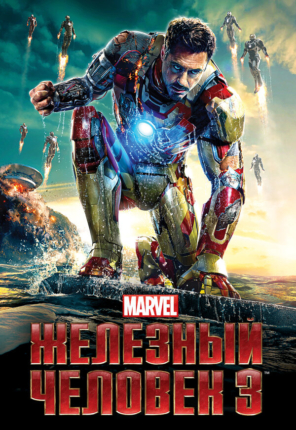 Железный человек 3 постер